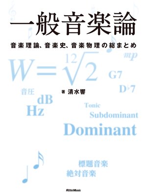 cover image of 一般音楽論　音楽理論、音楽史、音楽物理の総まとめ